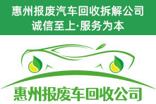 惠州报废车回收公司